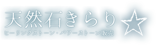 天然石きらり│パワーストーン等の天然石を取り扱う岡山県の専門店。天然石を使ったアクセサリーも販売